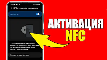 Как сделать чтобы телефон поддерживал NFC