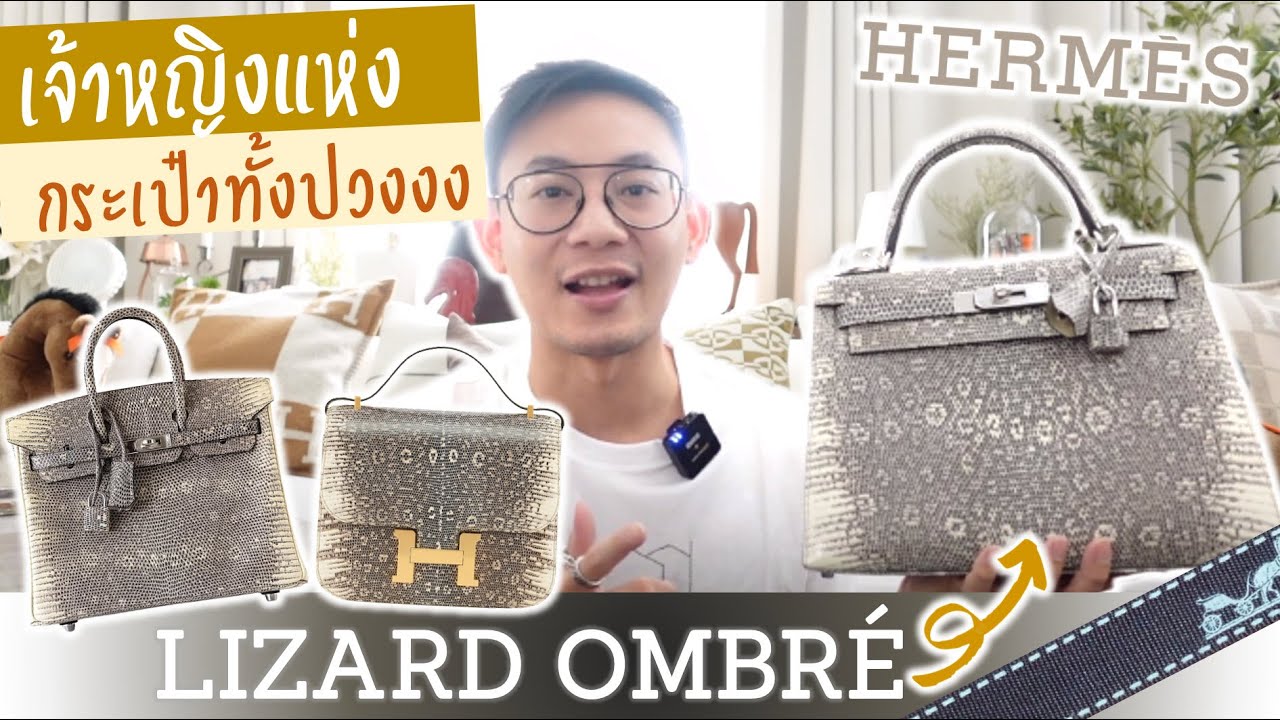 Lizard Ombré เจ้าหญิงแห่งกระเป๋า Hermès ทั้งปวง  | BagBoy Ep 87
