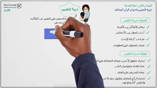 2AM - حرية التعبير واحترام الرأي المخالف - التربية المدنية