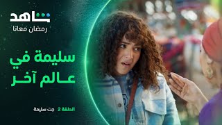 مسلسل جت سليمة الحلقة 2 | سليمة في عالم آخر | شاهد