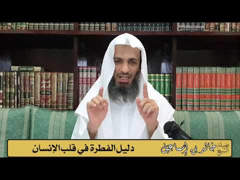 دليل الفطرة في قلب الإنسان فضيلة الشيخ خالد إسماعيل