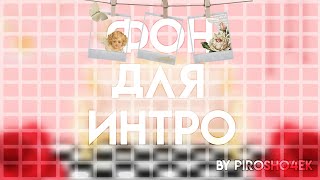 🌥фон для интро🌥 🖇Gacha Life 💫by Pirosho4ek💫