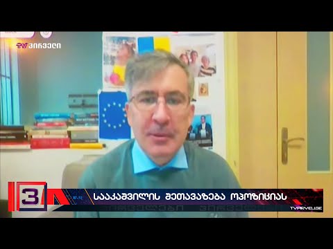 გადადეთ გვერდით წყენა და შექმენით ერთიანი სია - სააკაშვილი ოპოზიციას გამარჯვების ფორმულას სთავაზობს