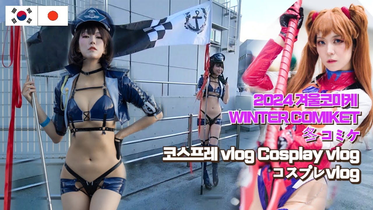 2024 winter comiket Azur lane Baltimore cosplay Asuka 2024 겨울 코미케 벽람항로 볼티모어 아스카 코스프레 冬コミケ ボルチモア コスプレ