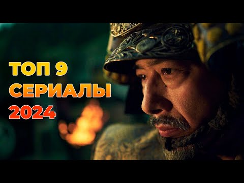 9 Самых Лучших Сериалов 2024 Года!