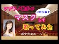 2020年 ソプラノ 歌手が マスク して 本気で 歌ってみた ！！（比較実験）歌 唱：Soprano 小林 実佐子 浦安音楽ホール　＃コロナに負けるな　＃小林実佐子　＃マスク　＃歌唱　＃実験