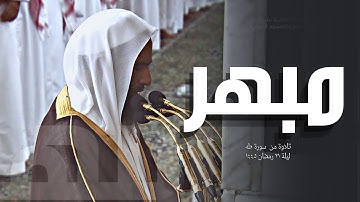 تلاوة رمضانية هادئة الشيخ أحمد بن طالب حميد من ليلة 21 رمضان '' ماتيسر من سورة طه ''