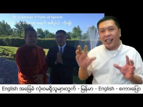 38. Grammar: 9 Parts of Speech စကားလုံး ဝေါဟာရ အနက် အဓိပ္ပါယ်  ကိုးမျိုး။