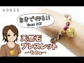 簡単！天然石ブレスレットの作り方！モカ編【KOBEE】