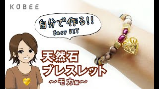 簡単！天然石ブレスレットの作り方！モカ編【KOBEE】