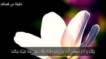 سورة البقرة من الاية(35)الى الاية(38)