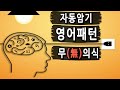 자동암기되는 기적의 무의식 영어회화 필수패턴 연속듣기 (영어공부,영어듣기)