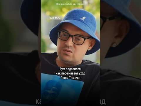 Как Гуф переживает