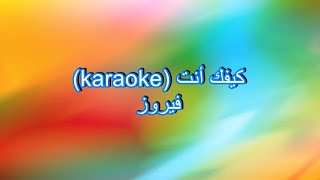 كيفك انت كاريوكي | kifak enta karaoke