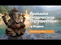 "Большое Ведическое Путешествие" 2016