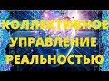 Коллективное управление реальностью. Вебинар 4.