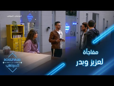 يوميات البوليفارد الحلقة32 الكاشي يفاجئ عزيز وبدر