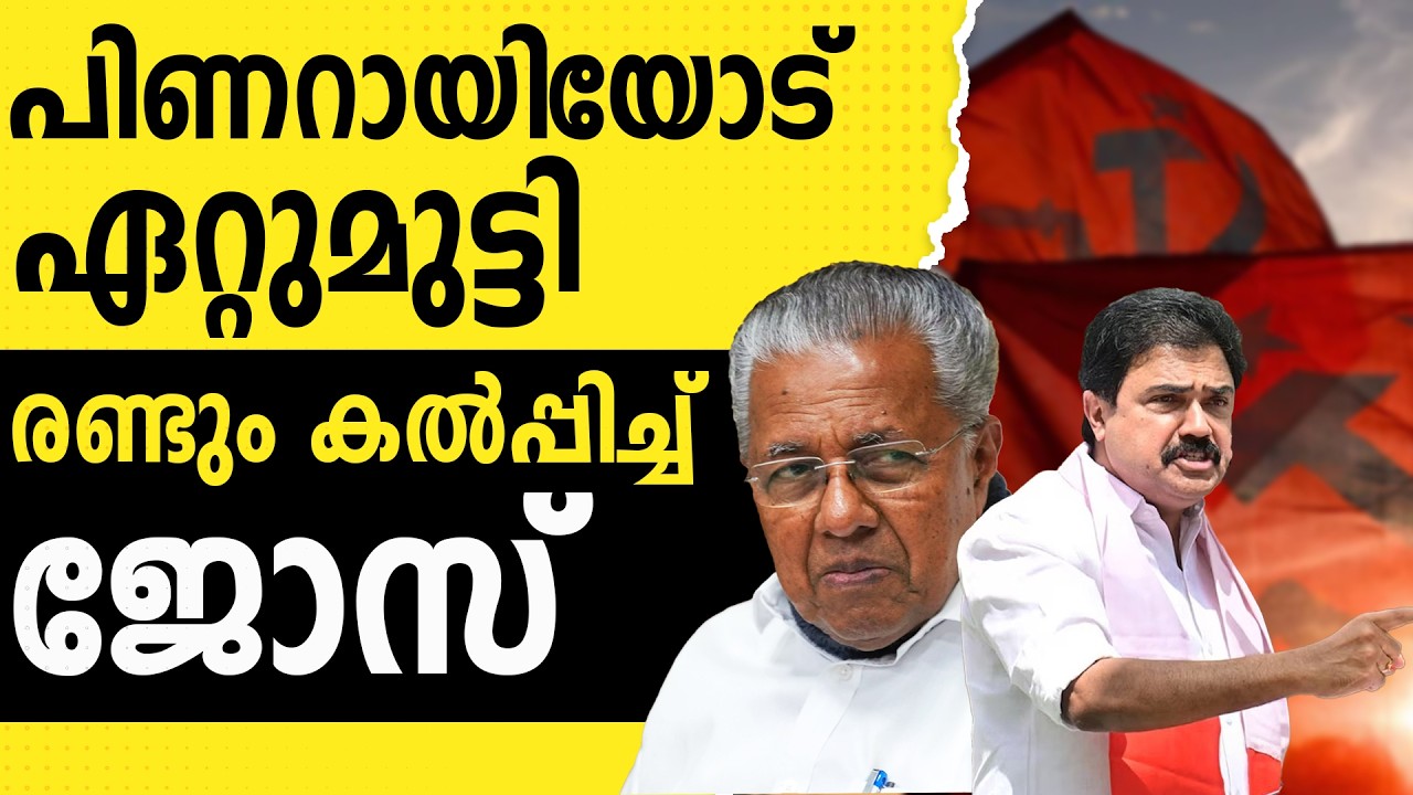 NCPയിൽ അടി LDF ൽ പൊട്ടിത്തെറി  |CPIM |PINARAYIVIJAYAN | JOSE K MANI
