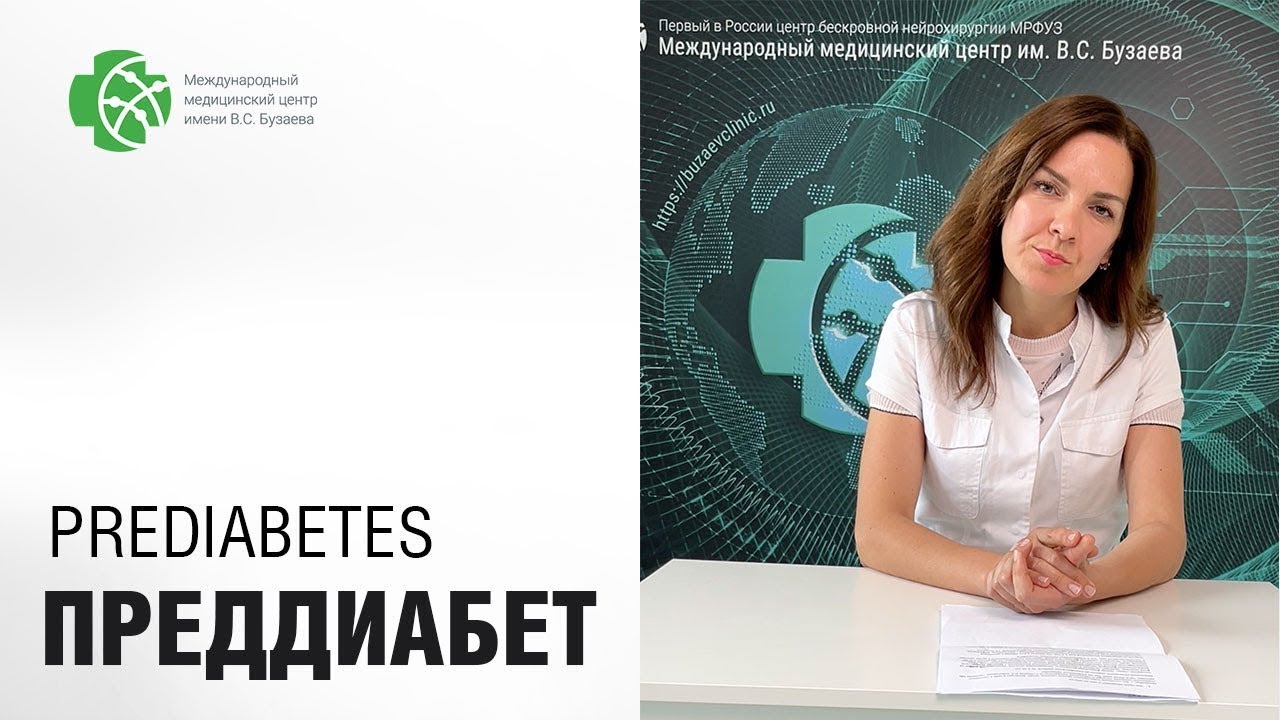 Преддиабет Это еще возможно вылечить! - YouTube