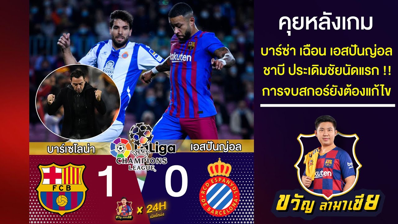 ชาบี ประเดิมชัยนัดแรก!! หลังเกมบาร์ซ่า1-0เอสฯ รูปเกมดี แต่การจบสกอร์ยังต้องปรับเยอะ | ขวัญ ลามาเซีย