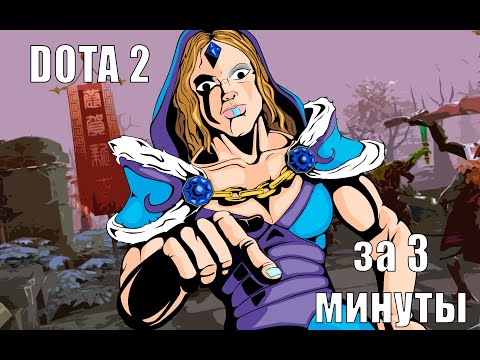 ВСЯ СУТЬ ДОТЫ 2 ЗА 3 МИНУТЫ!