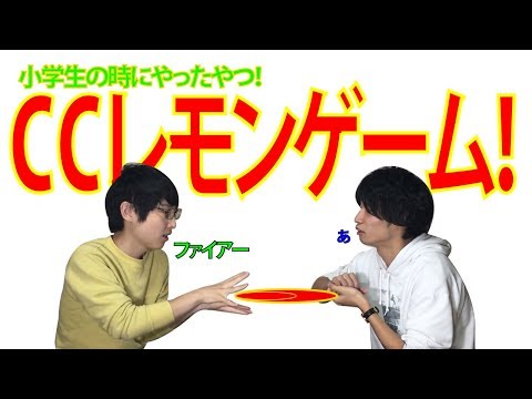 70以上 Cc レモン 遊び 最高の画像壁紙日本aad