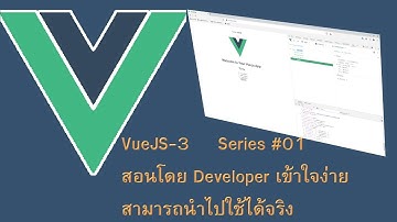 VueJS 3 สำหรับผู้เริ่มต้นและผู้ที่ต้องการอัพเกรดจากรุ่นก่อน