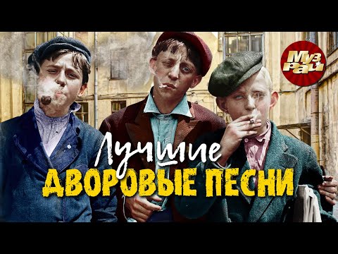 Блатной Рай - Лучшие Дворовые Песни 2022. Хулиганские Хиты Для Пацанов. Русский Радио Шансон.