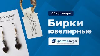 Маркировка ювелирных изделий. Что важно учитывать при выборе и печати ювелирных бирок.