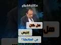 هل إبليس من الجن د فاضل السامرائي 100 1 فاضل السامرائي 100 3 300 360 001 003 004 00