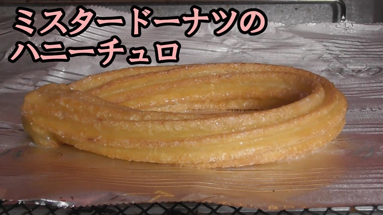 ミスタードーナツの ハニーチュロ をオーブントースターで焼いて食べました Youtube