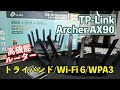 アンテナが8本！？最強ルーター！TP-Link Archer AX90が機能満載で凄い！