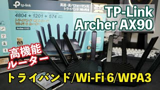 アンテナが8本！？最強ルーター！TP-Link Archer AX90が機能満載で凄い！