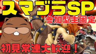 【 #スマブラSP 】主固定専用部屋！主固定で参加型スマブラ！【 #参加型  】
