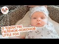 Пеленка кокон, пеленальный кокон для сна Little Fox