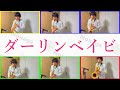 【神のみぞ知るセカイ】ダーリンベイビ / 中川かのん starring 東山奈央 サックスアンサンブル Off Vocal 多重録音