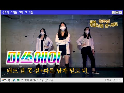 서강대학교 일루젼 ILLUSION | 컴눈명 콘서트 | Miss A 미쓰에이 Bad Girl Good Girl + 다른 남자 말고 너