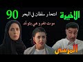 مسلسل المرسى الحلقة التسعون الاخيرة 90 انتحا ر سلطان في البحر و مو ت نغم اثناء ولا دة بنتها من طلال 