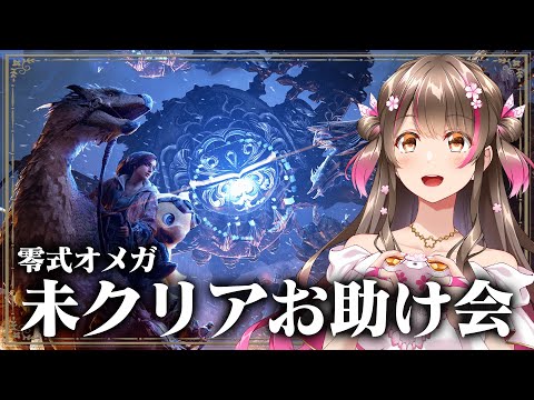 零式オメガ未クリアさんお助け会！100人マルチ会でみんなクリアしよう【モンハンワイルズ】