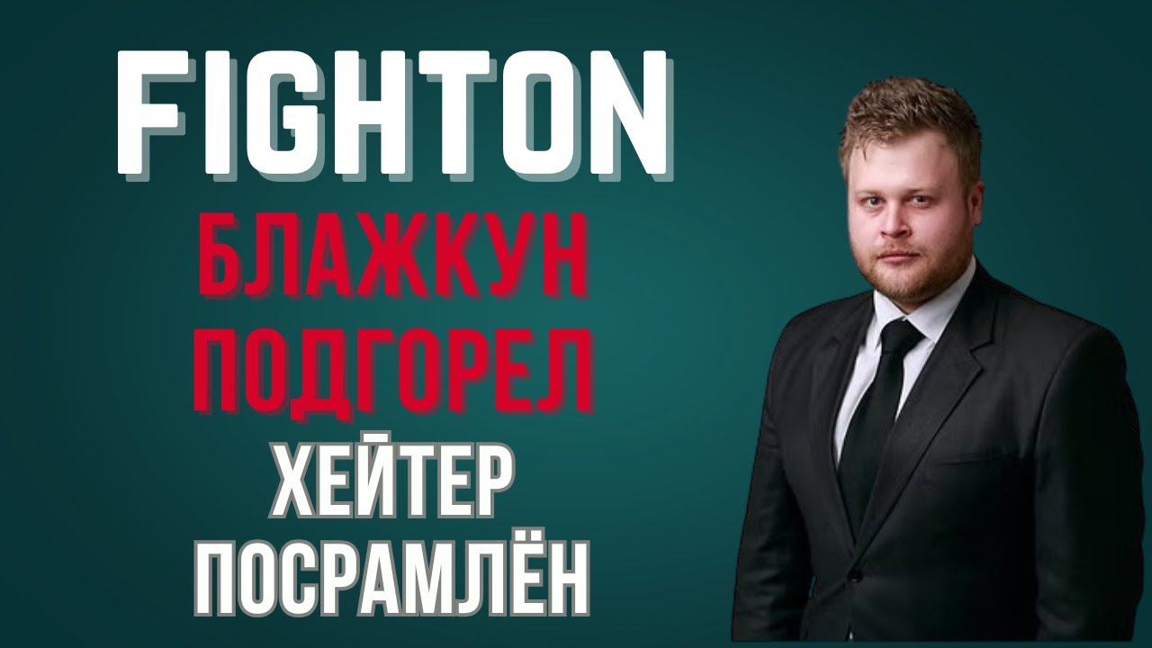 FIGHTON - полыхание Блажкуна. Круто уделал продажного хейтера. СКАМ близок.