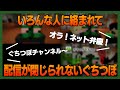 配信を閉じさせてもらえないぐちつぼ【ぐちつぼ切り抜き】