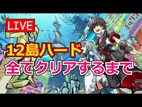 白猫プロジェクト 12島ウェルテクス Hard の攻略 ライブ配信 Youtube