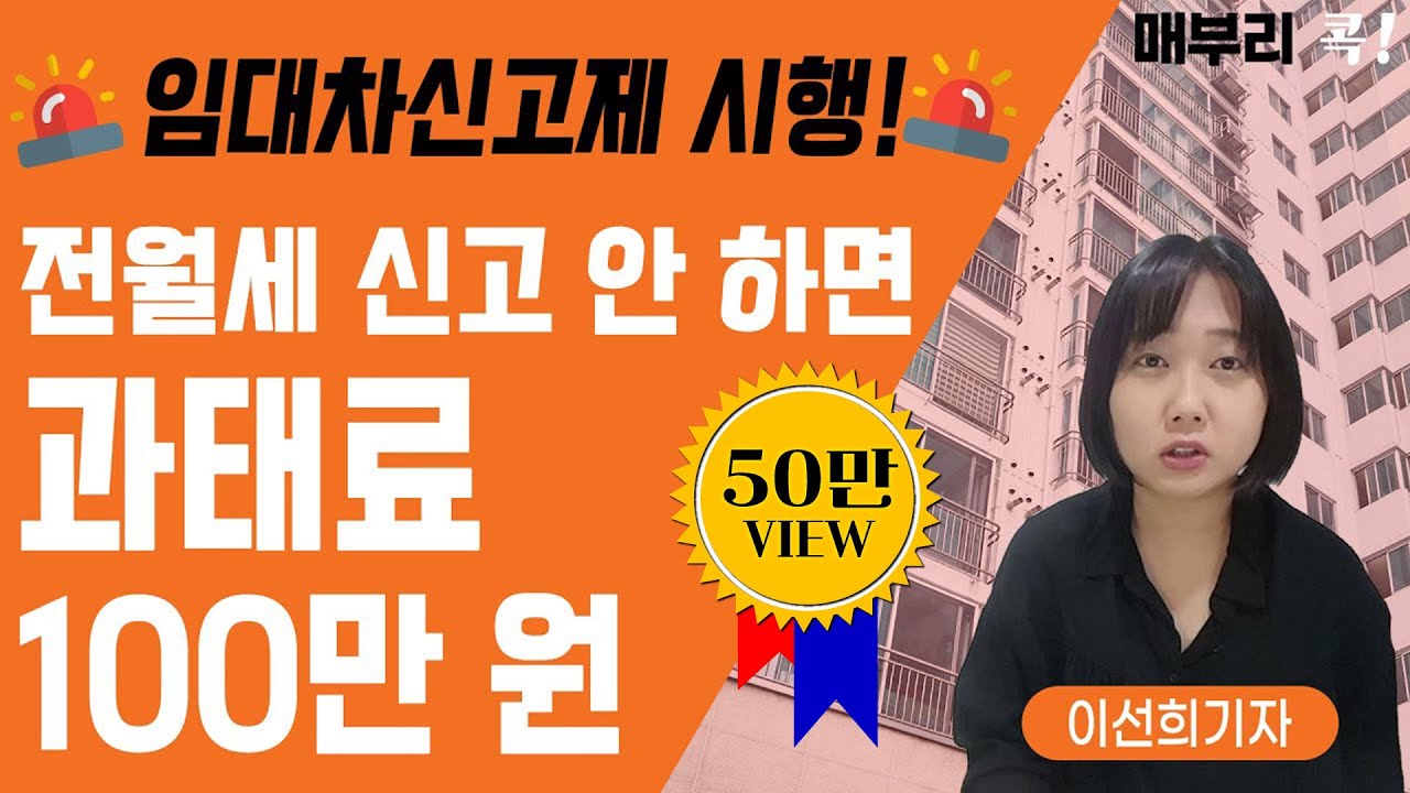 ⁣[2021년 6월1일부터 시행]전세 혹은 월세, 신고 안하면 과태료 100만원/임대차계약 신고제 100% 이해하기