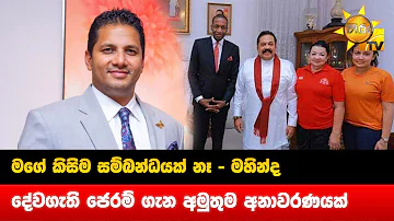 මගේ කිසිම සම්බන්ධයක් නෑ - දේවගැති ජෙරම් ගැන අමුතුම අනාවරණයක් - Hiru News