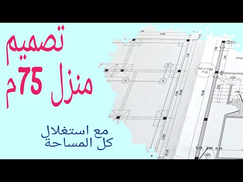 تصميم منزل 75 متر مربع مع استغلال كامل للمساحة Plan Maison 75m2