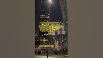سورة إبراهيم الآية ٤٠ - ادعوها لكم ولأولادكم