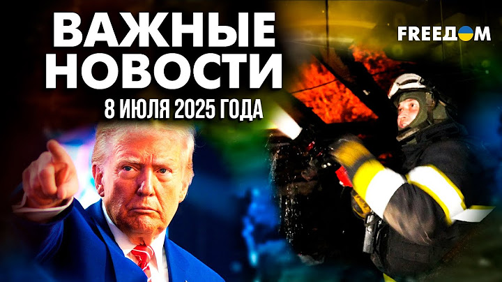 РФ жестко атаковала Херсон. Трамп отдает оружие Украине | Наше время