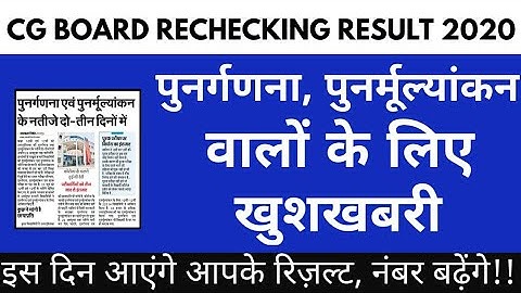 CG BOARD RECHECKING RESULT DATE 2020 | REVALUATION RESULT 2020 , CGBSE PUNARGADNA RESULT 2020