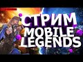 Стрим Mobile legends MLBB( донат в описании ) #mobile legends #mlbb