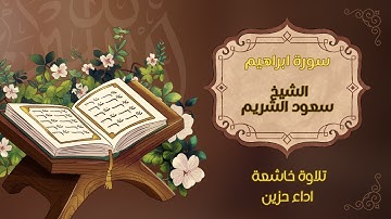 تلاوة خاشعة لسورة إبراهيم | أداء حزين للشيخ سعود الشريم